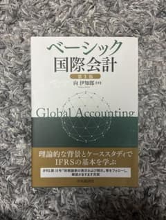 ベーシック国際会計 第3版 向伊知郎 中央経済社のサムネイル