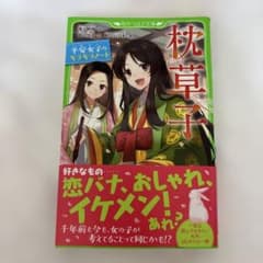 Thumbnail of 枕草子 平安女子のキラキラノート