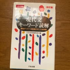 現代文キーワード読解のサムネイル