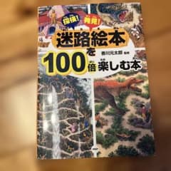 探検!発見!「迷路絵本」を100倍楽しむ本のサムネイル