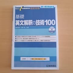 基礎 英文解釈の技術100 新装改訂版のサムネイル