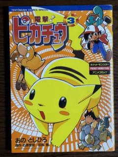 電撃ピカチュウ 第3巻/おのとしひろ ポケットモンスター ポケモン
