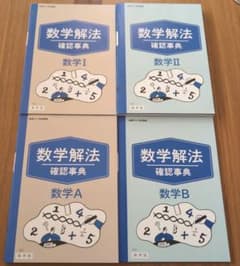 数学解法 確認事典 数学I II A B 4冊セットのサムネイル