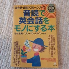 音読で英会話をモノにする本のサムネイル