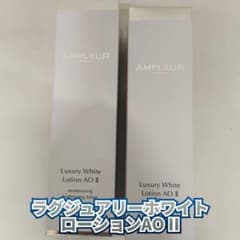 新品】アンプルール ラグジュアリーホワイト ローションAOII 2個セット
