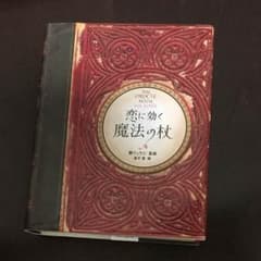 恋に効く 魔法の杖 鏡リュウジのサムネイル