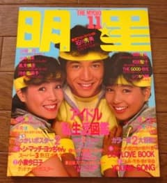 Myojo 明星 1983年11月号 - メルカリ