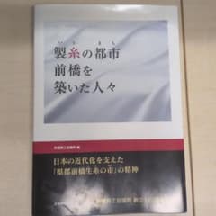 製糸の都市(まち)前橋を築いた人々のサムネイル