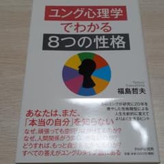 ユング心理学でわかる「8つの性格」のサムネイル