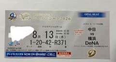 中日ドラゴンズチケット中日対横浜8月13日のサムネイル