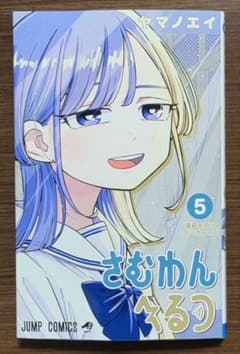 さむわんへるつ　5巻