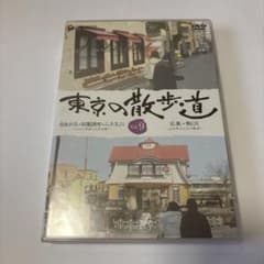 【セル版】東京の散歩道 VOL.9 趣味・教養・旅・紀行　☆２０年前の東京☆のサムネイル