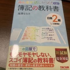 みんなが欲しかった! 簿記の教科書 日商2級工業簿記のサムネイル