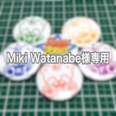 ☆Miki Watanabe様専用ページ☆のサムネイル