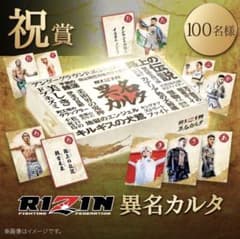異名カルタ限定100個 rizinくじプラ ライコレ 朝倉未来 秋元強真 平本