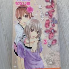 ななじ眺 恋せよ花火 3巻 マーガレットコミックスのサムネイル