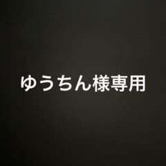 ゆうちん様専用のサムネイル