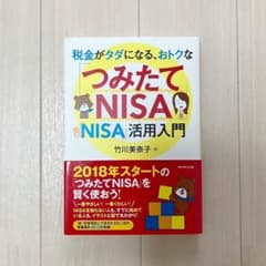 税金がタダになる、おトクな「つみたてNISA」「一般NISA」活用入門のサムネイル