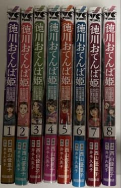 徳川おてんば姫 : 最後の将軍のお姫さまとのゆかいな日常 全８巻のサムネイル