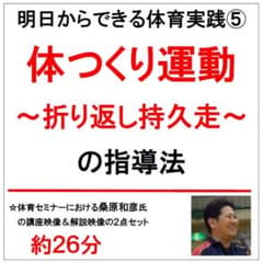 明日からすぐできる体育実践⑤体つくり運動〜折り返し持久走の指導法〜のサムネイル