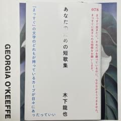 あなたのための短歌集 木下龍也のサムネイル