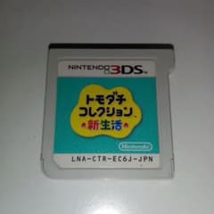 3DS トモダチコレクション 新生活 ソフトのみ ニンテンドーのサムネイル