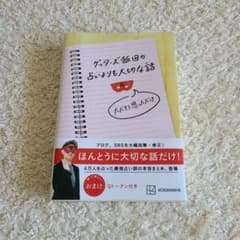ゲッターズ飯田の占いよりも大切な話のサムネイル