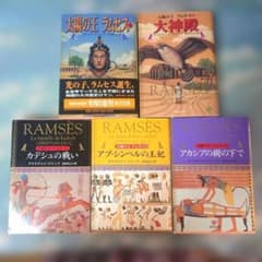 太陽の王ラムセス 全5巻セット 角川文庫 - メルカリ