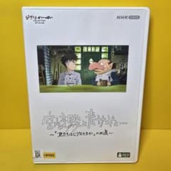 新品ケース交換済み「宮崎駿と青サギと…～「君たちはどう生きるか」への道～」DVD