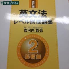 英文法 レベル別問題集 2 基礎編のサムネイル