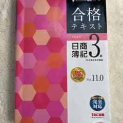 合格テキスト 日商簿記3級 Ver.11.0のサムネイル