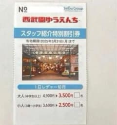 西武園ゆうえんち 割引券のサムネイル