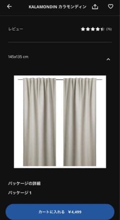 IKEA KALAMONDIN カラモンディン 遮光カーテン フック付きのサムネイル