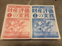 平成25年2月改訂】具体事例による財産評価の実務Ⅰ、Ⅱ（笹岡宏保