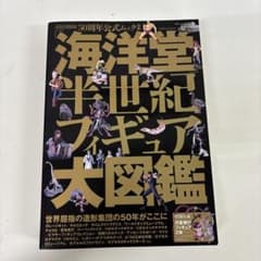 海洋堂 半世紀フィギュア大図鑑 50周年 - メルカリ