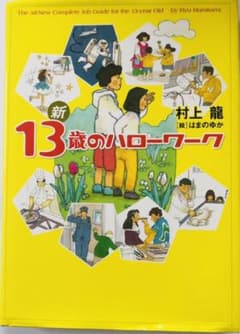 新13歳のハローワークのサムネイル