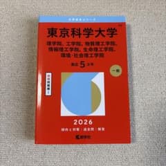 東京科学大学・慶應義塾大学 赤本5冊セット 東京科学大学 2026年度 赤本 - メルカリ
