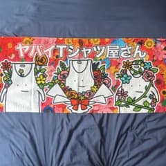 ヤバイTシャツ屋さん タオル - メルカリ