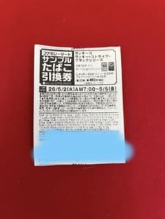 ファミマタバコ引き換え券13枚のサムネイル