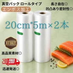 真空パック ロール 袋【20cm*5M ×2本】エンボス加工 真空パック機専用