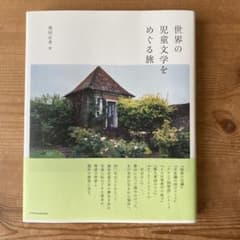 世界の児童文学をめぐる旅のサムネイル