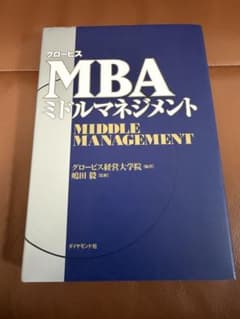 【お値下げしました】グロービスMBAミドルマネジメントのサムネイル