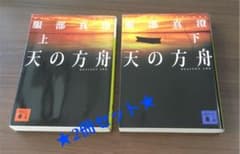 天の方舟 上下セット　2冊のサムネイル