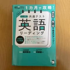 1カ月で攻略! 大学入学共通テスト英語リーディングのサムネイル