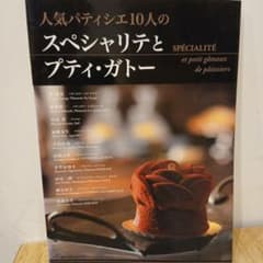 人気パティシエ10人のスペシャリテとプティ・ガトー = Spécialité …のサムネイル