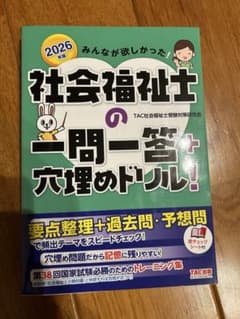 2026年版 社会福祉士 一問一答＋穴埋めドリルのサムネイル