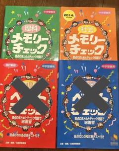 メモリーチェック理科・社会 - メルカリ