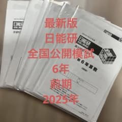 2025年度日能研全国公開模試6年前期全6回分 日能研☆全国公開模試 6年前期分6回セット4科目 2025年度 最新版