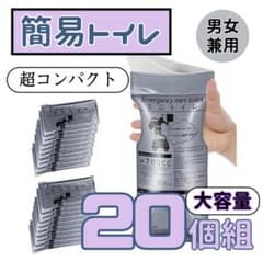 携帯トイレ 20個組 災害 防災グッズ アウトドア 簡易トイレのサムネイル