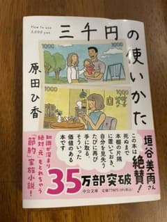 三千円の使いかたのサムネイル